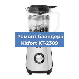 Замена втулки на блендере Kitfort KT-2309 в Перми